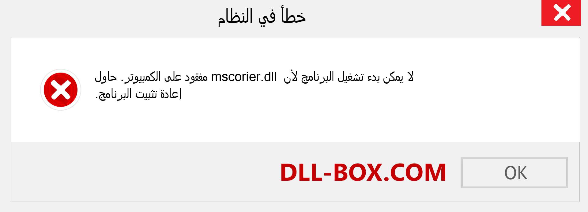 ملف mscorier.dll مفقود ؟. التنزيل لنظام التشغيل Windows 7 و 8 و 10 - إصلاح خطأ mscorier dll المفقود على Windows والصور والصور