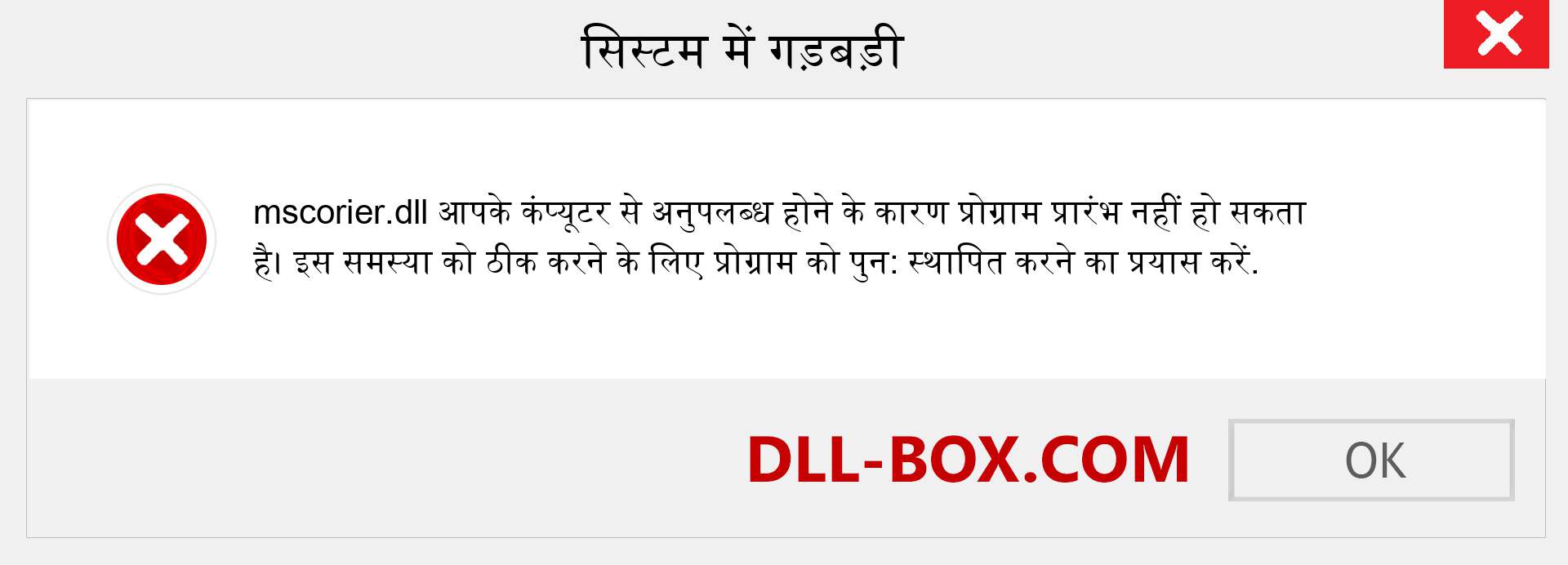 mscorier.dll फ़ाइल गुम है?. विंडोज 7, 8, 10 के लिए डाउनलोड करें - विंडोज, फोटो, इमेज पर mscorier dll मिसिंग एरर को ठीक करें