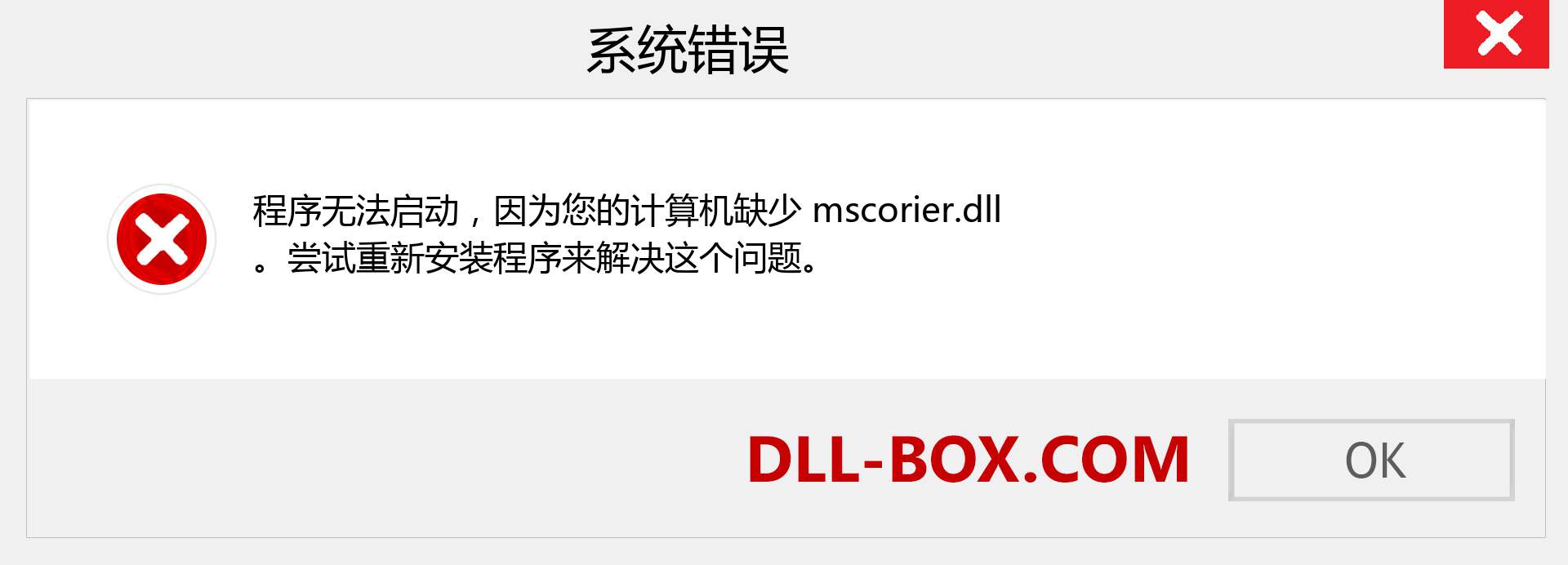 mscorier.dll 文件丢失？。 适用于 Windows 7、8、10 的下载 - 修复 Windows、照片、图像上的 mscorier dll 丢失错误